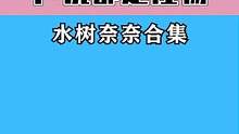 来看看你多少童年女神是水树奈奈配音的吧！#日语 #雏田 #声优都是怪物 #热门