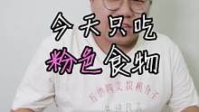 今天只吃 #粉色食物
