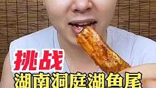 又是辣两头的一天啊#测评 #试吃 #洞庭鱼尾 #香辣鱼尾