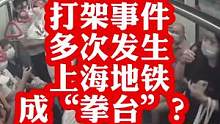 #打架事件多次发生，站台成拳台？吃瓜记者@G僧东 采访了大家的看法#上海地铁回应拳台称号 