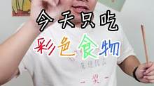 今天只吃 #彩色食物，嘿嘿~~
