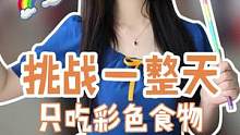 挑战一整天只吃彩色食物