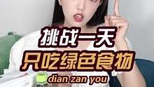 挑战一整天只吃绿色食物！你们还想看我挑战什么快告诉我呀！