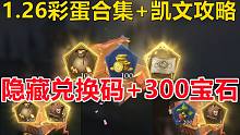 1.26彩蛋合集+凯文攻略：隐藏兑换码+300宝石【哈利波特：魔法觉醒】