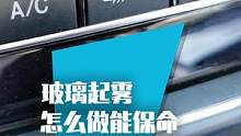 冬天开车时，玻璃老起雾，这两个键都能解决！#汽车人共创计划 #车知识分享计划 #新手开车注意事项 #