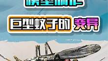 模型制作：吸收核废水的巨型蚊子，竟成了吸雪狂魔？ #创意 #diy #手工 #评测