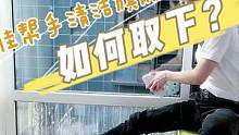80%家庭擦完玻璃不会取玻璃擦，手都扣疼了，1招轻松取下擦玻璃神器，还不夹手，非常安全~#家居清洁 
