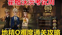 霍格沃茨考试周合集：地精O难度通关攻略【哈利波特：魔法觉醒】