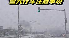 冰雪道路上想要安全行车其实并不难，只需做好以下两点 #谨慎驾驶 #安全出行 #雪天出行注意安全 #雪