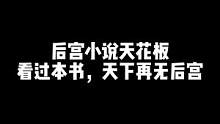 看过本书，天下再无后宫#网文 #网络小说推荐