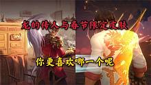 英雄联盟手游：龙的传人与春节限定皮肤，你更喜欢哪一个呢？