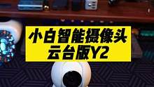 可以和手机互联的家用摄像头，真YYDS#创米小白 #智能家居 #数码科技
