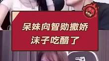 呆妹向智勋撒娇 沫子吃醋了#快乐源泉 #呆妹儿小霸王 #智勋 #沫子 #游戏主播 #搞笑 #吃鸡 