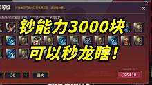 龙瞎活动已上线！钞能力3000块马上领取！