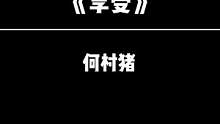 我俩这默契还行不？#歌曲享受 #什么是视听双重享受