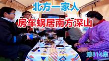 北方一家人房车蜗居南方深山，一锅地道杀猪菜年味十足