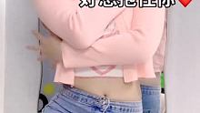 #我可以抱你吗 #好身材秀出来 @温柔阿美 ❗️(O3x4kcqs8h5hj5pu)