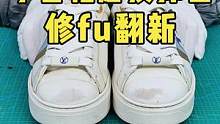 驴簰小白鞋磨损掉色俢复翻新.#奢侈品修复 #修鞋 #奢侈品