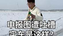 申报图遭吐槽，实车是这样？