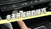 冬天开暖风的技巧！