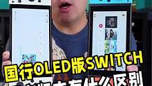 剁手全新国行OLED版switch，新款屏幕升级真的是爱了