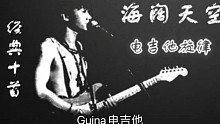 魔菇音乐高老师使用Guina演奏beyond 海阔天空