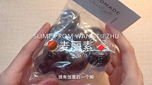 【Slime不可食用】玩一包麦丽素