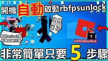 ROBLOX【FPSUNLOCKER】教你如何讓電腦開機時自動開啟ROBLOXFPSUNLCOK! 
