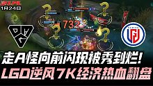 OMGvsLGD速看G3：走A怪向前闪现被秀烂！LGD劣势7K怒秀热血翻盘！