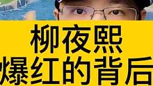 柳夜熙爆红的背后 #元宇宙 #虚拟偶像