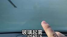 冬天开车，挡风玻璃非常容易起雾怎么办？@抖音小助手 @抖音汽车