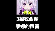 康娜酱的萝莉音声线教学，三步教会你！#康娜 #配音 #教你学配音 