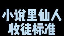 仙人收徒是不是这个标准。#番茄小说 #小说 