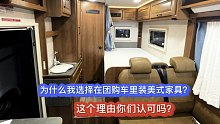 为什么我选择在团购车里装美式家具？这个理由你们认可吗？