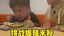 双倍爆辣米粉挑战！他居然飙泪顶到了最后！