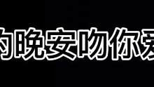 #声控男友 #叔音 #晚安吻 