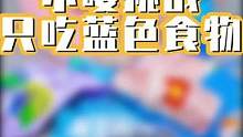 #这个视频有点料 小嘤挑战一天只吃一种颜色的食物!