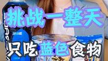 挑战一整天只吃蓝色的食物第二天～#美食趣胃计划 #520便当 #小助手