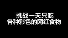 挑战一天只吃各种彩色的网红食物#彩色食物 #软糖 
