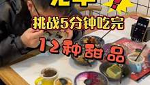 挑战5分钟吃完12种甜品，全场免单！