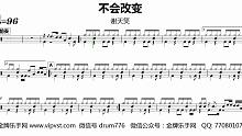 【金牌乐手网】230.谢天笑 - 不会改变 鼓谱 动态鼓谱 无鼓伴奏