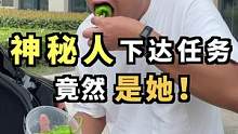 神秘人给我下达了一个任务， 没想到竟然是她？！