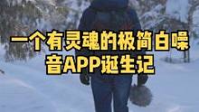 一个有灵魂的极简白噪音APP诞生记。我们相信声音，不仅仅是声音，它是 有灵魂和态度的，我们 想把这些