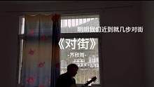 明明我们近到几步对接#对街翻唱挑战
