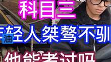 科目三！手动挡！年轻人桀骜不驯！能考过吗？ #科目三 #手动挡 #科目三模拟考试 #驾考技巧