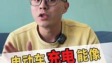 如果电车充电和加油一样快，就哇塞了！#带你懂车 #汽车人共创计划 