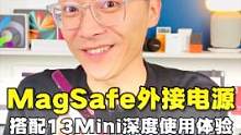 Magsafe深度使用体验，搭配13mini使用简直绝绝子