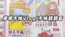 嘟嘟的手帐翻翻看Vlog #手帐排版 #白噪音 #手帐翻翻看
