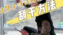 这么擦窗户一点水印都不留，像雨刮器一样擦洗刮干#擦玻璃 #擦玻璃大挑战 #擦窗神器 