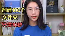 创建100个文件夹，你需要多久？ 办公技巧/office/word技巧/职场/知识/学习/word技